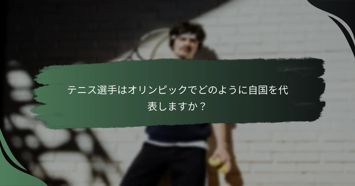 テニス選手はオリンピックでどのように自国を代表しますか？