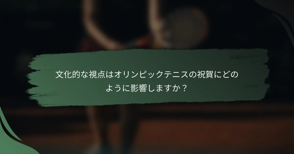 文化的な視点はオリンピックテニスの祝賀にどのように影響しますか?