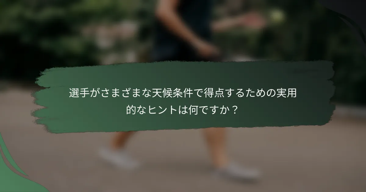 選手がさまざまな天候条件で得点するための実用的なヒントは何ですか？