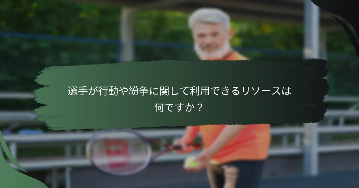 選手が行動や紛争に関して利用できるリソースは何ですか？