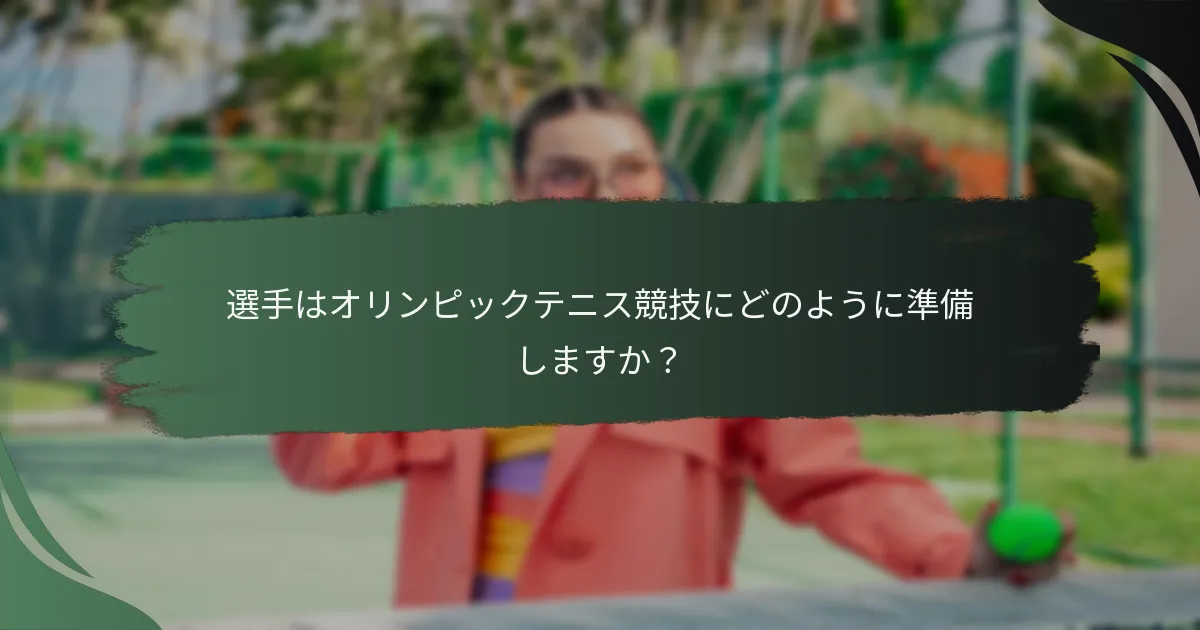 選手はオリンピックテニス競技にどのように準備しますか？