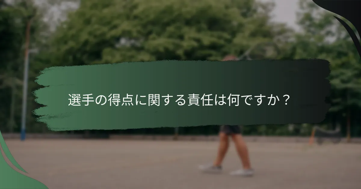 選手の得点に関する責任は何ですか？