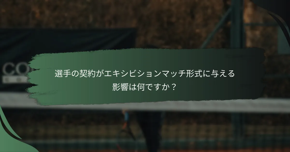 選手の契約がエキシビションマッチ形式に与える影響は何ですか？