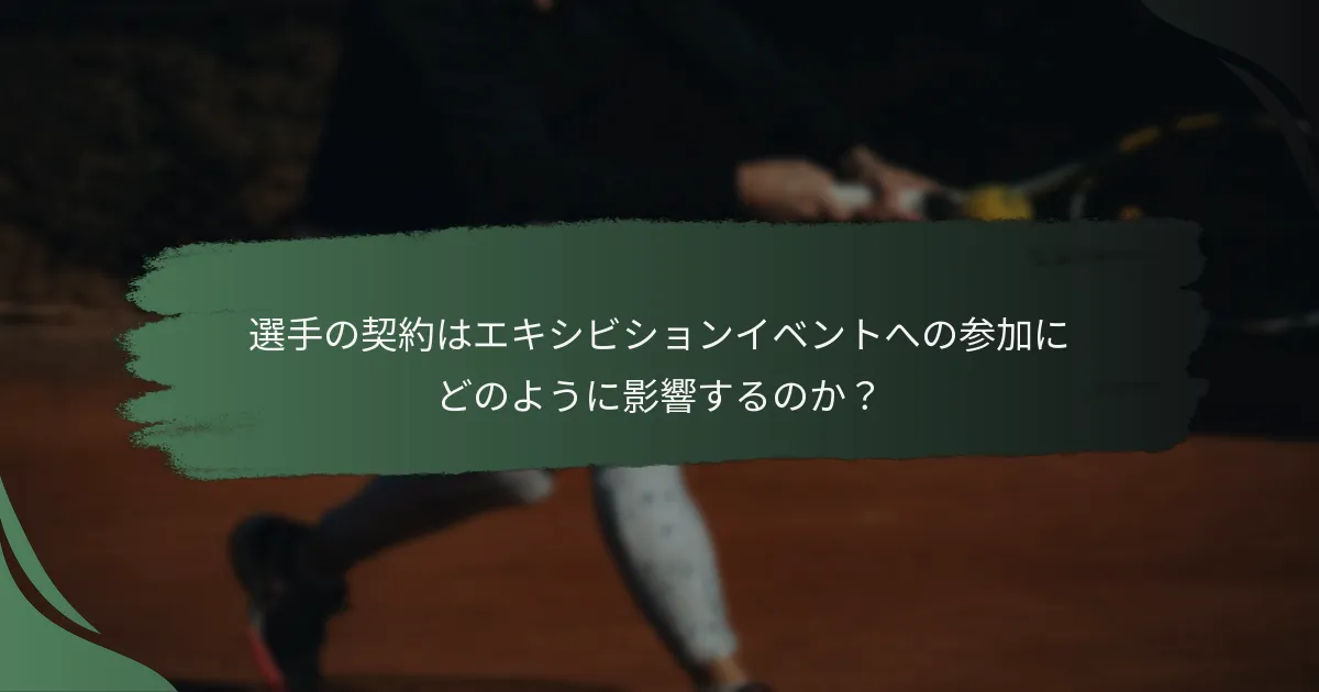 選手の契約はエキシビションイベントへの参加にどのように影響するのか？