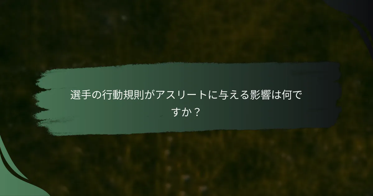 選手の行動規則がアスリートに与える影響は何ですか？