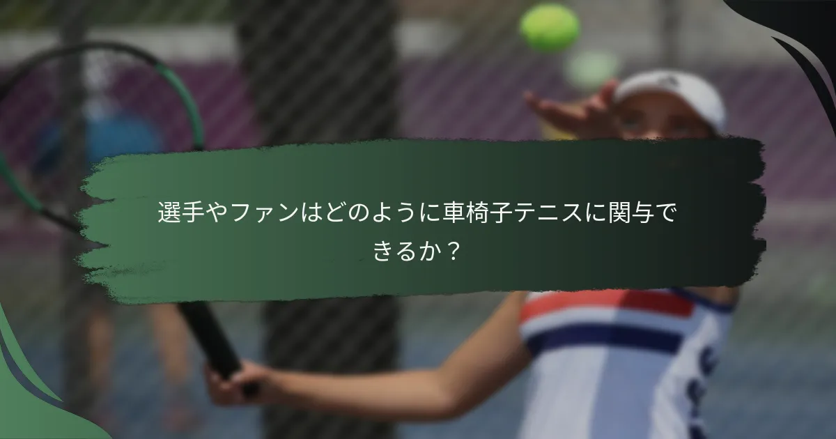 選手やファンはどのように車椅子テニスに関与できるか？