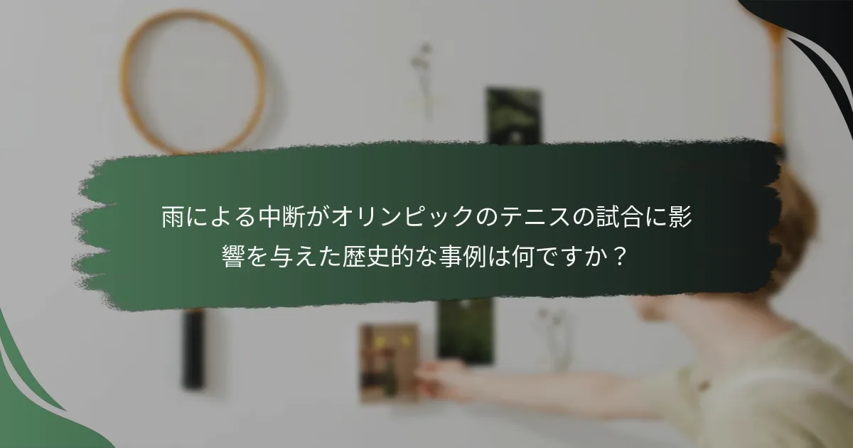 雨による中断がオリンピックのテニスの試合に影響を与えた歴史的な事例は何ですか？