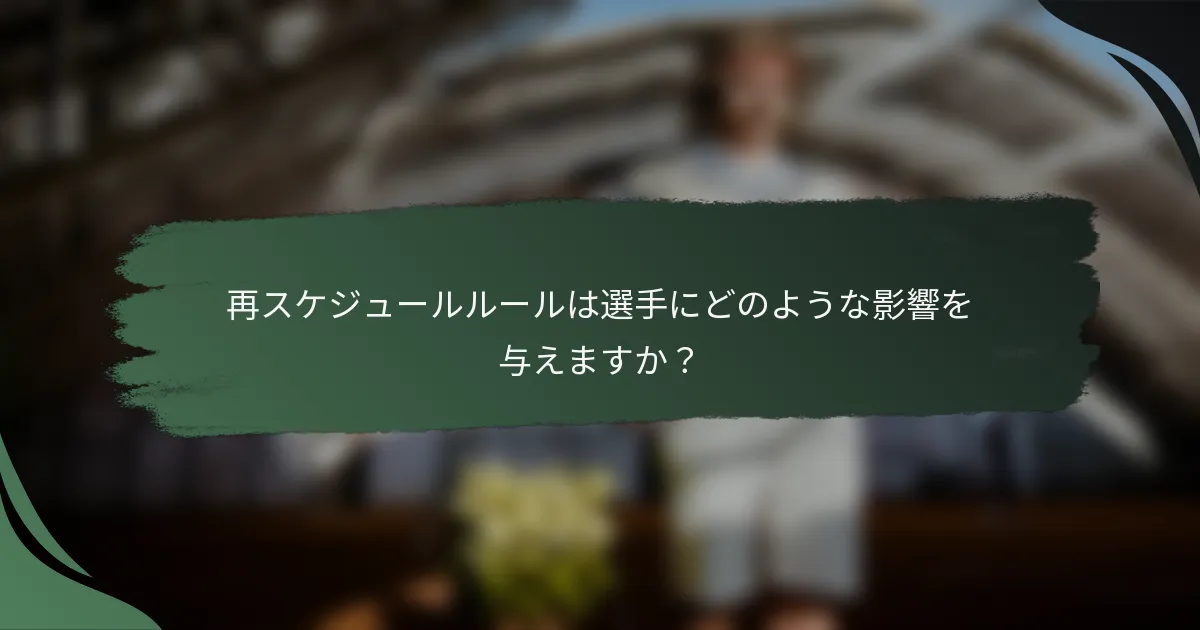 再スケジュールルールは選手にどのような影響を与えますか？