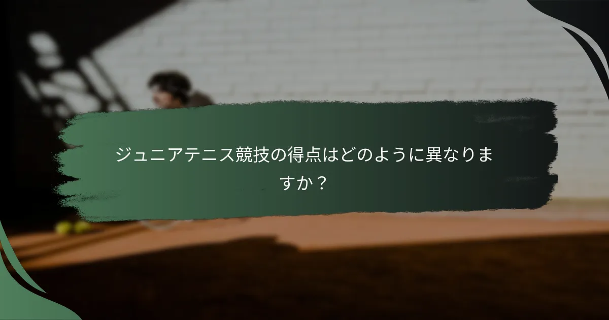 ジュニアテニス競技の得点はどのように異なりますか？